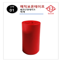 영진코킹 PVC 매직보온테이프 배관단열테이프, 1번 적색
