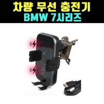 곰빵몰 차량 BMW 7시리즈 스마트폰 무선충전기 휴대폰