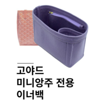 고야드 미니앙주 앙주미니 국내산 고급 펠트 원단 명품 이너백 백인백 이너클래스 이너백
