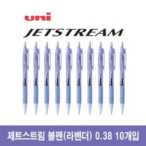 제트스트림 유성볼펜 SXN-150-38 0.38 mm, 라벤더, 10개
