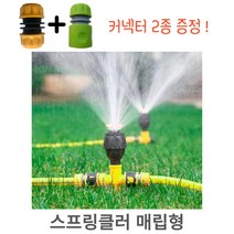 스프링쿨러 정원 텃밭 잔디 360도 회전 스프링클러 헤드 비닐하우스 물분사기, 1구 스프링쿨러