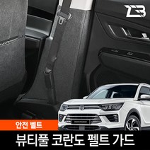 뷰티풀 코란도 안전벨트 스크래치 방지 노기스 펠트커버
