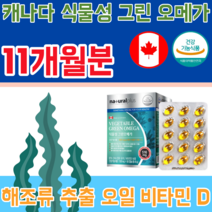 식약처 인증 캐나다 완제품 식물성 해조류 추출 오일 비타민 D EPA DHA 함유 유지 516mg 생선 비린내 없는 오메가 3 스리 슬 건강 기능 식품 영양 보충 제 파는곳 추천, 11