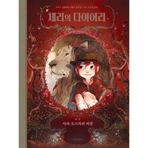 체리의 다이어리 1 : 사자 오스카의 비밀