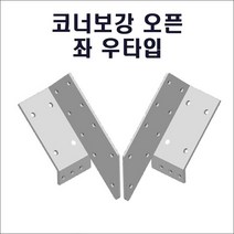 둑스엔플러스 파이프 코너보강오픈-좌 우타입-30-100 사각파이프조인트 조립식 파이프연결 브라켓 무용접, 파이프 코너 보강오픈 우타입-50x50