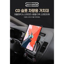 차량용 자동차 가로형 세로형 스마트폰 아이패드 pro 4 CD슬롯 거치대, 1