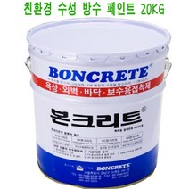 본크리트 방수페인트 20kg 수성 방수재 간편방수 시공 친환경적, 녹색, 1개