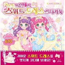 쌍둥이 프린세스 스위트 드레스 스티커북, 삼호에듀