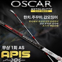 [아피스] 오스카 메탈슷테 낚시대[선상보팅낚시대](1년이내 1회 100%무상 AS)