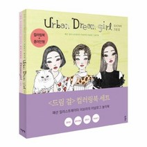 드림걸 컬러링북 SET 전2권, 상품명