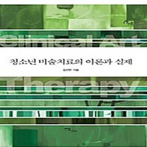 이담북스 새책-스테이책터 [청소년 미술치료의 이론과 실제] --휴먼테라피 Human Therapy 10-이담북스-김선현 지음-심리치, 김선현 지음