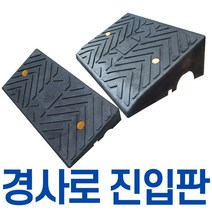 장애인경사로 휠체어경사로 카업 차량진입판 계단 발판, H100