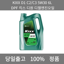 [본사 정품 당일출고] KIXXD1 C2/C3 5W30 6L DPF 킥스 디원 디젤엔진오일 엔진오일 엔진오일교환주기 엔진오일교환비용 엔진오일교환 엔진오일첨가제 엔진오일가격