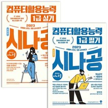 2023 시나공 총정리 컴퓨터활용능력 1급 필기+실기 세트 컴활, 없음