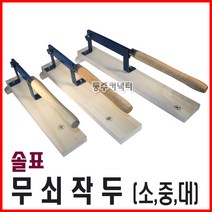 동주커넥터 솔표작두 약초작두 소 중 대 삼신작두 국산작두 작두, B. 중형