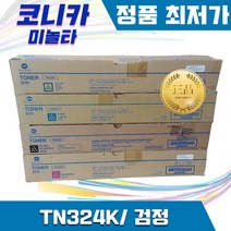 코니카미놀타 정품 토너 TN324K C225DN 236DN 230DN C368 C258 C308 검정 28000매 컬러 26000매 D420 호환가능 재고처리, 검정(TN324K)