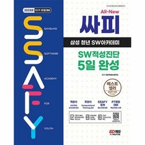 공부서점 2023년 10기 모집대비 All-New 싸피 SSAFY(삼성 청년 SW아카데미) S..., 단품없음