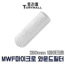 MWF 마이크로 와운드 필터 250mm 1마이크론