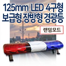 보급형125mm 4구형 LED 장방형 경광등, 녹색/녹색, 12V, 1550mm(2.5톤이상 24V), 1개
