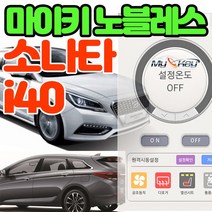 무료장착 소나타 마이키노블레스 스마트폰 공조기제어 거리제한없는 프리미엄경보기 공조 열선 통풍제어, 마이키노블레스 소나타 무료장착