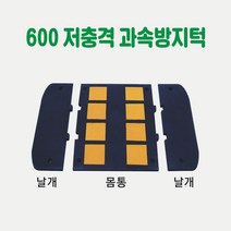 600 저충격 과속방지턱 차량방지턱 주차방지턱 도로방지턱 조립식방지턱 고무방지턱 이동식방지턱 아파트방지턱, 날개 2개 1SET (길이20cm×L60cm)