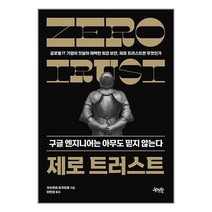 제로 트러스트 구글 엔지니어는 아무도 믿지 않는다 | 제이펍+ | 스피드발송 | 박스비닐포장 | 사은품 | 전1권