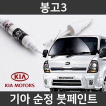 기아 순정품 봉고3 붓펜 붓페인트 도색, 봉고3:제일 마스킹테이프