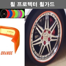 오토맥스 휠프로텍터 보호 튜닝 커버 실리콘 휠가드, B타입(평평한ㄱ자형.1.8M)오렌지, 1개