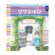 언제 어디서나 누구나 쉽게 배우는 감성수채화, 상세 설명 참조