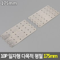일자 연결 평철 175mm 10P 일자형 보강 브라켓 철판, 10개