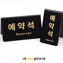 업소용 예약석 테이블 안내 아크릴 표지판 Reserved 레스토랑 중국집 식당 카페 회의실 예약 자리 표시, 가로형