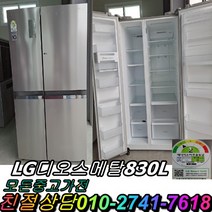 중고냉장고 디오스 양문형냉장고 메탈 중고양문형냉장고 800리터급, 중고냉장고 양문형