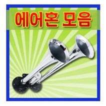 에어혼/에어크락션/뱃고동혼/쌍나팔, C타입 컴팩트트윈혼(12V 레드)