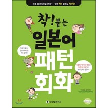 착! 붙는 일본어 패턴 회화, 시사일본어사