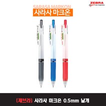 제브라 사라사 클립 마크온 중성펜 0.5mm 낱개, 01_블랙