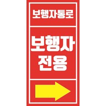 보행자통로 보행자전용 방향선택 및 업체명기입 포맥스 표지판 안전 100x200mm