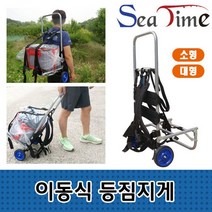씨타임 이동식 등짐지게 낚시 캠핑 등산 백팩 캐리어 / 이동식등짐지게 : 대 (낚시지게/캠핑지게/등산지게/물건운반 추천), 이동식등짐지게 대
