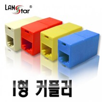 [LANstar]빨강 커플러 I형 RJ-45 CAT.5E 보급형 핀타입[40026]