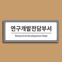 [전호] 부서안내표찰 기업부설연구소 연구전담개발부서 현판, 회색