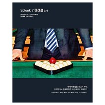 (분철)(에이콘출판) Splunk 7 에센셜 3/e ( 데이터셋 활용 보고서 제작|강력한 정보 공유를 통한 머신 데이터 파헤치기 ), 스프링제본 - 1권(교환&반품불가)