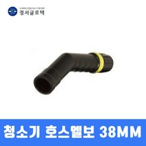 경서 청소기 호스엘보 업무용(38MM) 청소기부품, 1개