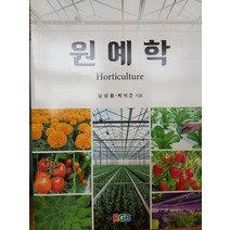 원예학, 남상용,박석근 공저, RGB