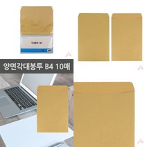 마트498 양면각대봉투 B4 10매 부동산대봉투 계약서봉투 우편대봉투 상품권봉투 포장종이봉투 군고구마봉투