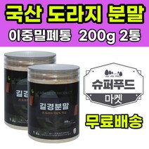 국내산 도라지가루 국산 도라지분말 길경 200g 2통 도라지 길경가루 길경분말 슈퍼푸드 건강분말 건강식품
