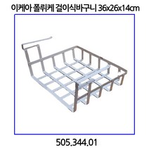 이케아 폴뤼케 걸이식바구니 36x26x14cm 505.344.01