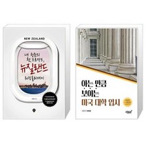 유니오니아시아 내 청춘의 첫 프로젝트 뉴질랜드 워킹홀리데이 + 아는 만큼 보이는 미국 대학 입시, [단일상품]