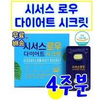 씨저스 로우 다이어트 시크릿 시크렛 씨크릿 시스서 시저스 서시스 시셔스 서서스 씨써쓰 씨저스 씨서쓰 5박스 20주분 직장인 홈쇼핑 tv 방영, 28정 (4주분) X 1개
