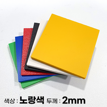 피노마켓 포맥스판 무료재단 2T 노랑색 포맥스, 298) 75cm x 90cm (두께 2mm)