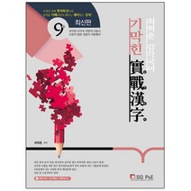 형광펜 선물 / 분철 서울고시각 최혁춘 감각국어 기막힌 실전한자(2021) 9급 공무원/국가직/지방직/서울시/소방직/법원 경찰직 시험대, 스프링제본 - 1권(교환&반품불가)