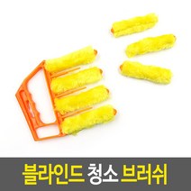 블라인드 청소 브러쉬 브러시 일본 커튼 콘센트 에어컨 핫딜 베란다 화장실 선풍기 버티컬 창문 전자 우드 솔 가정